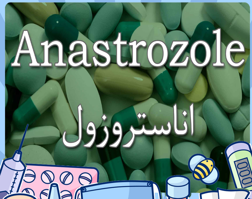 أناستروزول anastrozole